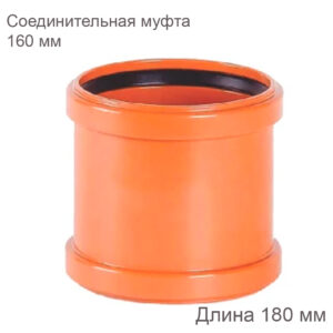 Муфта соединительная НПВХ наружная канализация 160 мм