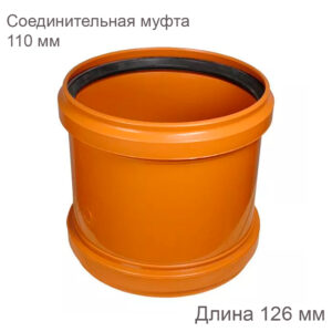 Муфта соединительная НПВХ наружная канализация 110 мм
