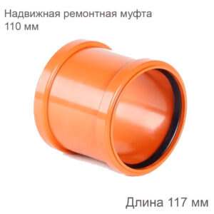 Надвижная ремонтная муфта ХЕМКОР НПВХ наружная канализация 110 мм 2491099 купить