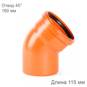 Отвод наружной канализации ХЕМКОР 160 мм 45 градусов 2491096
