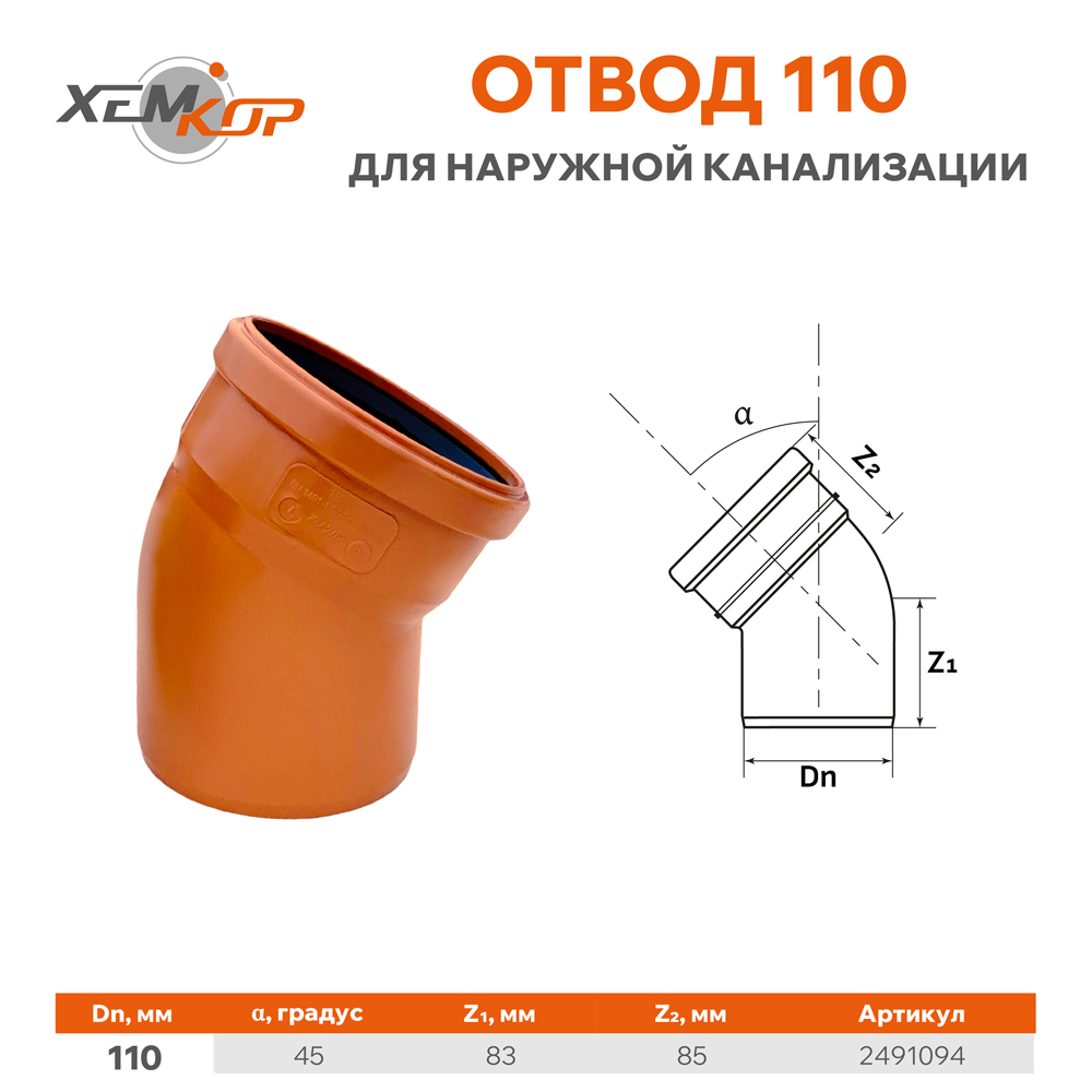 Технические характеристики ХЕМКОР 110 мм, 45 градусов чертеж