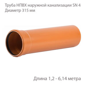 Труба НПВХ для наружной канализации Диаметр 315 Класс жесткости Sn 4
