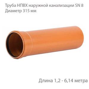 Труба НПВХ для наружной канализации Диаметр 315 Класс жесткости Sn 8