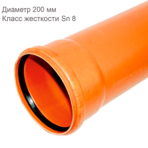 Труба НПВХ для наружной канализации Диаметр 200 Класс жесткости Sn 8