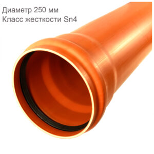 Труба НПВХ для наружной канализации Диаметр 250 Класс жесткости Sn 4
