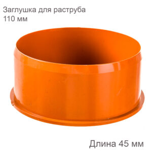 Заглушка для раструба купить