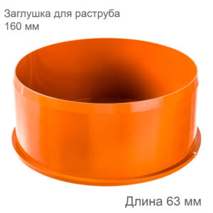 Заглушка ХЕМКОР для раструба наружной канализации 160 мм 2490210 купить