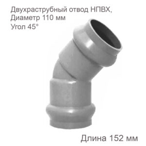 Двухраструбный отвод ХЕМКОР НПВХ 110 мм 45 градусов 2181076