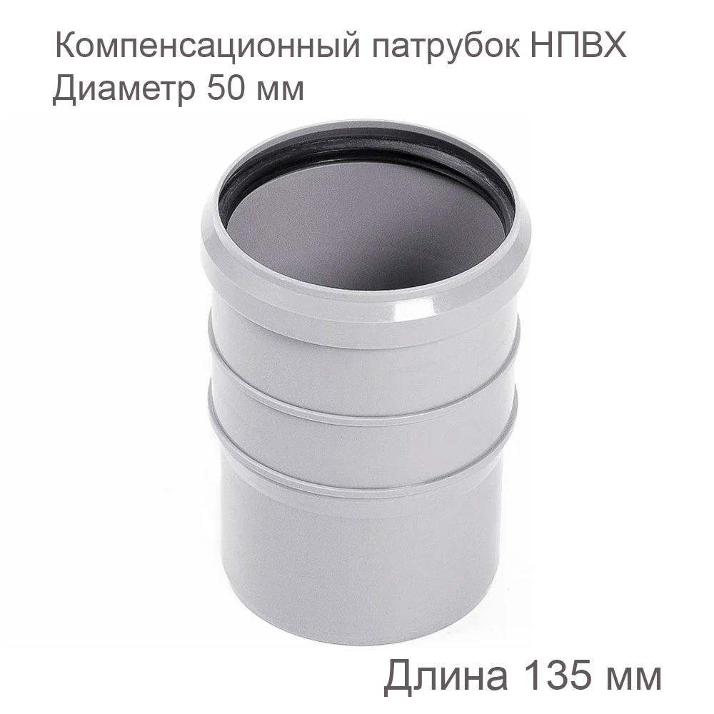 Компенсационный патрубок ХЕМКОР ПП, внутренняя канализация, 50 мм 2381043 купить