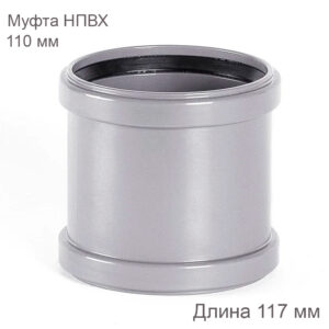 Надвижная муфта НПВХ внутренняя канализация 110 мм