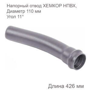 Напорный отвод ХЕМКОР НПВХ, 110 мм, 11 градусов 2181044 купить