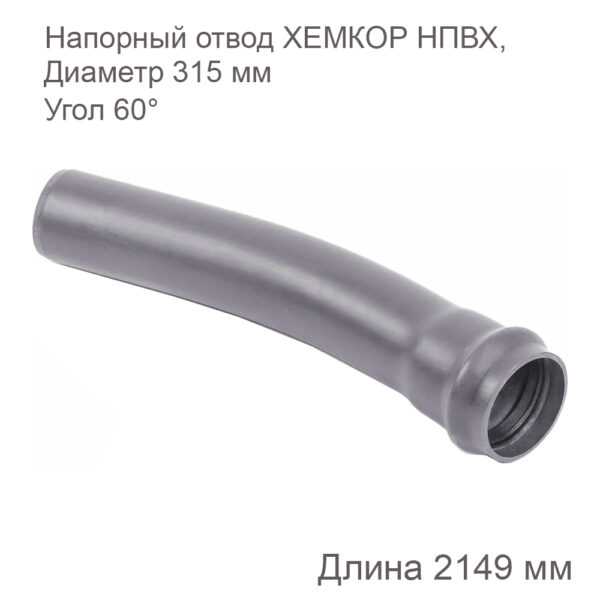 Напорный отвод ХЕМКОР НПВХ, 315 мм, 60 градусов 2181066 купить
