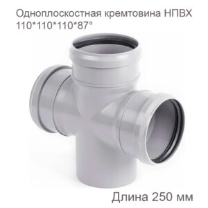 Одноплоскостная крестовина ХЕМКОР ПП внутренняя канализация, 110x110x110x87 2381042 купить