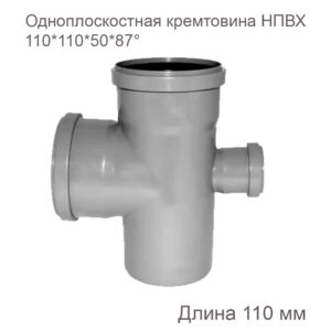 Одноплоскостная крестовина ХЕМКОР НПВХ внутренняя канализация 110x110x50x87