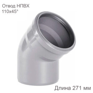Отвод ХЕМКОР НПВХ внутренняя канализация 110 мм 45 градусов 2391029