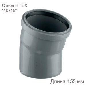 Отвод НПВХ внутренняя канализация 110 мм 15 градусов