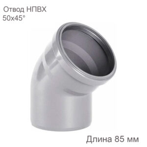 Отвод НПВХ внутренняя канализация 50 мм 45 градусов