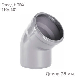 Отвод внутренней канализации ХЕМКОР НПВХ, 110 мм, 30 градусов