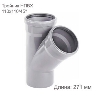 Тройник НПВХ внутренняя канализация 110x110 мм 45 градусов купить