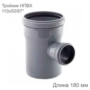 Тройник НПВХ внутренняя канализация 110x50 мм 87 градусов