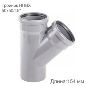 Тройник НПВХ внутренняя канализация 50x50 мм 45 градусов купить