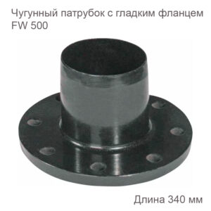 Чугунный гладкий патрубок с фланцем ХЕМКОР FW 500 2180156