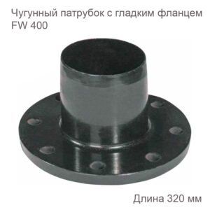 Чугунный патрубок ХЕМКОР с гладким фланцем FW 400 2180155 купить