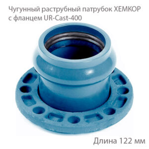 Чугунный раструбный патрубок с фланцем UR-Cast-400 2181097