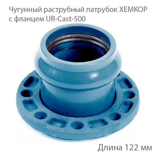 Чугунный раструбный патрубок ХЕМКОР с фланцем UR-Cast-500 2181098 купить