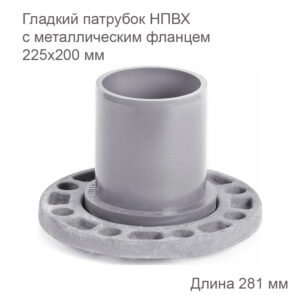 Гладкий патрубок ХЕМКОР с металлическим фланцем, 225х200 мм 2181094 купить