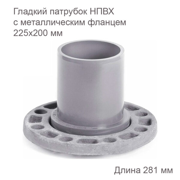 Гладкий патрубок ХЕМКОР с металлическим фланцем, 225х200 мм 2181094 купить