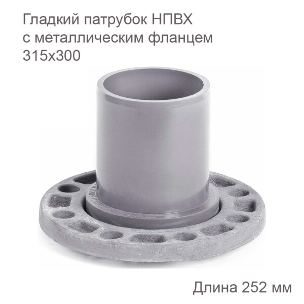 Гладкий патрубок ХЕМКОР с металлическим фланцем, 315х300 мм 2181095 купить