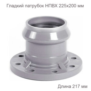 Гладкий патрубок ХЕМКОР с ПВХ фланцем, 225х200 мм 2181089