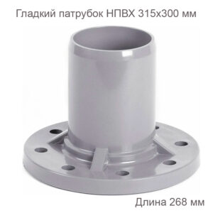 Гладкий патрубок с ПВХ фланцем, 315х300 мм 2181090