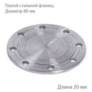Глухой стальной фланец 80 мм 2180157 купить