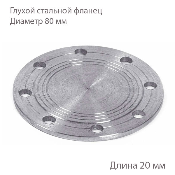 Глухой стальной фланец 80 мм 2180157 купить
