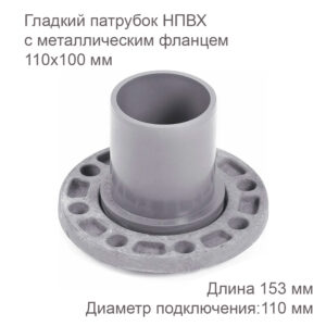 Патрубок ХЕМКОР гладкий с металлическим фланцем 110x100 мм 2181092