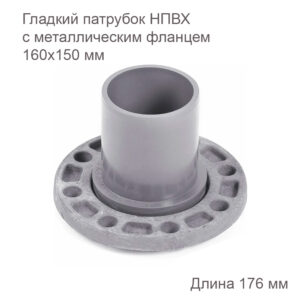 Патрубок ХЕМКОР гладкий с металлическим фланцем 160150 мм 2181093