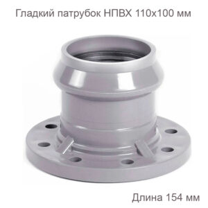 Патрубок ХЕМКОР гладкий с ПВХ фланцем 110x100 мм 2181087