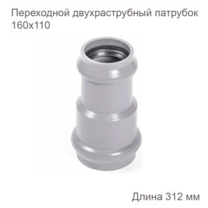Патрубок ХЕМКОР НПВХ переходной двухраструбный 160110 мм 2181100