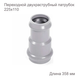 Переходной двухраструбный патрубок НПВХ, 225х110 мм 2181101