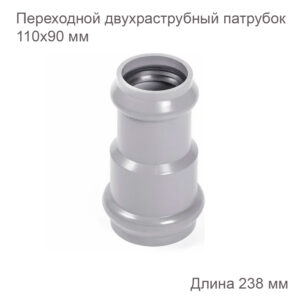 Переходной двухраструбный патрубок НПВХ, 110х90 мм 2181099 купить