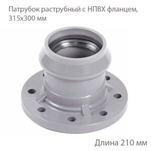 Раструбный патрубок ХЕМКОР с ПВХ фланцем, 315х300 мм 2181148 купить