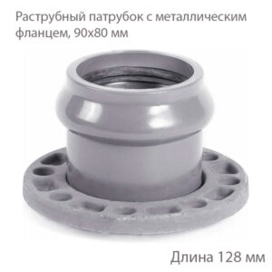 Раструбный патрубок НПВХ с металлическим фланцем, 90х80 мм 2181150