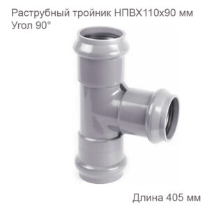 Раструбный тройник ХЕМКОР 110х90 мм, 90 градусов 2181119 купить