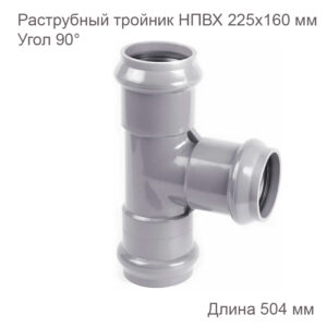 Раструбный тройник ХЕМКОР 225х160 мм, 90 градусов 2181123 купить