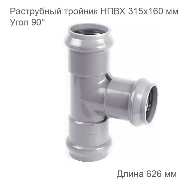 Раструбный тройник ХЕМКОР 315х160 мм, 90 градусов 2181126 купить