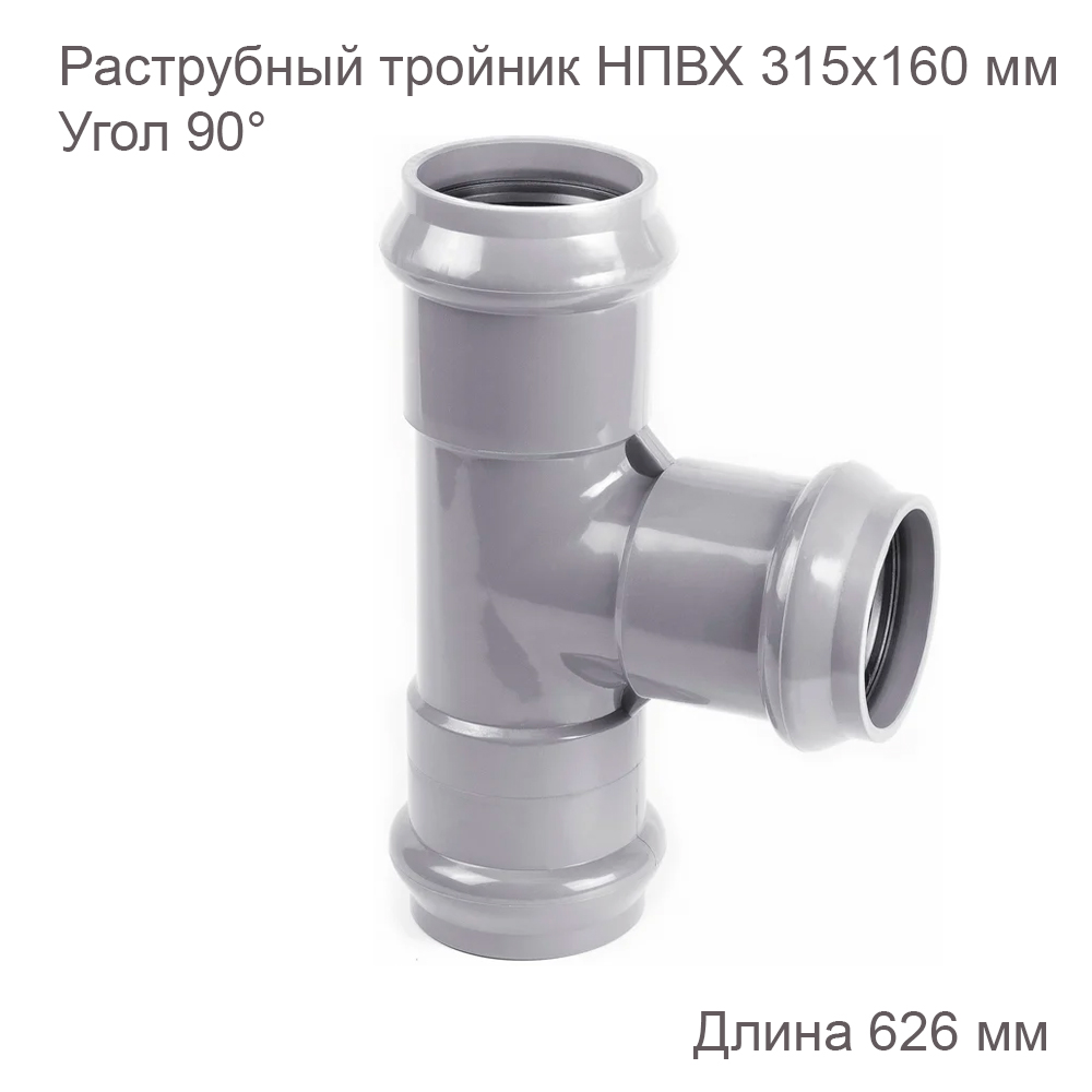 Раструбный тройник ХЕМКОР 315х160 мм, 90 градусов 2181126 купить