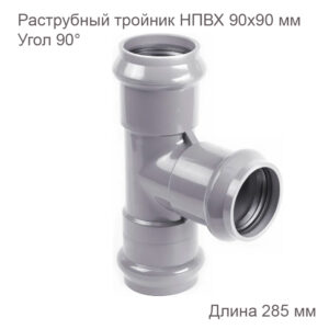 Раструбный тройник ХЕМКОР 90х90 мм, 90 градусов 2181117 купить