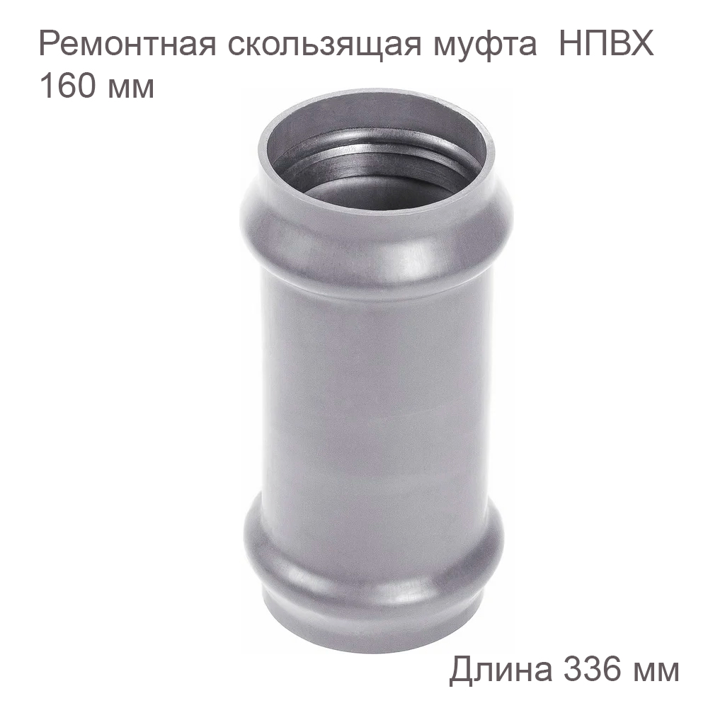 Ремонтная скользящая муфта ХЕМКОР НПВХ 160 мм 2181108 купить